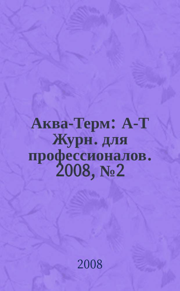 Аква-Терм : А-Т Журн. для профессионалов. 2008, № 2 (42)