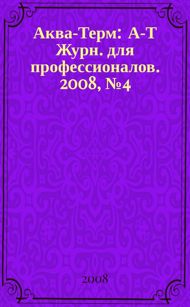 Аква-Терм : А-Т Журн. для профессионалов. 2008, № 4 (44)