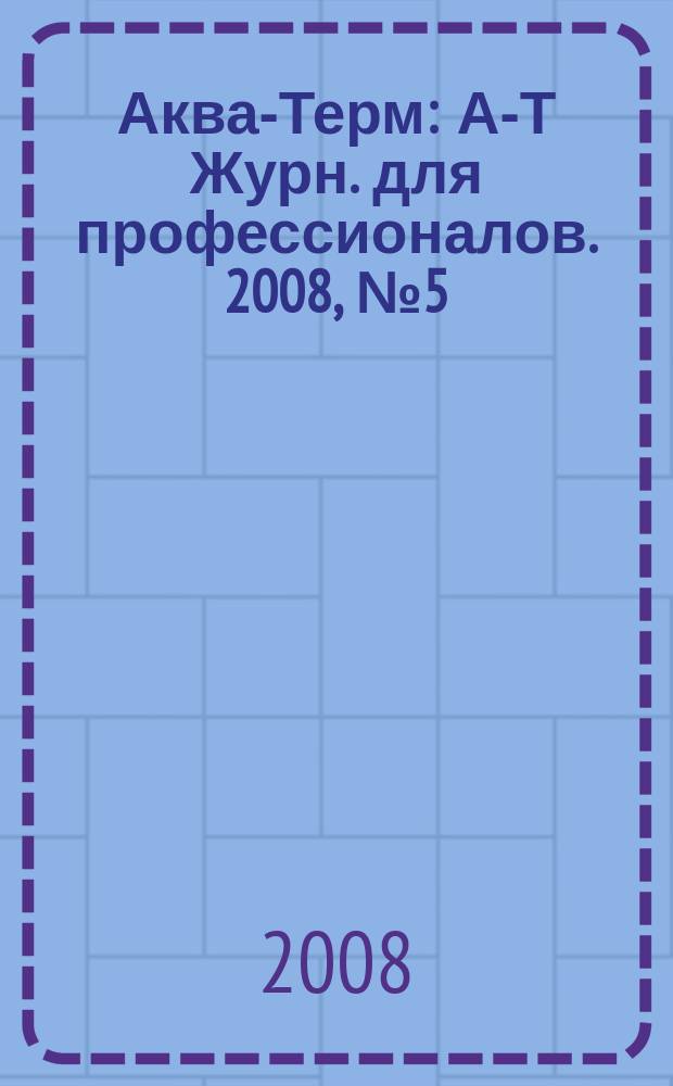 Аква-Терм : А-Т Журн. для профессионалов. 2008, № 5 (45)