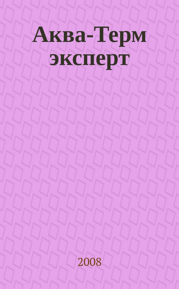 Аква-Терм эксперт : Журн. для профессионалов Прил. к журн. "Аква-Терм". 2008, № 3 (21) : Бытовые котлы