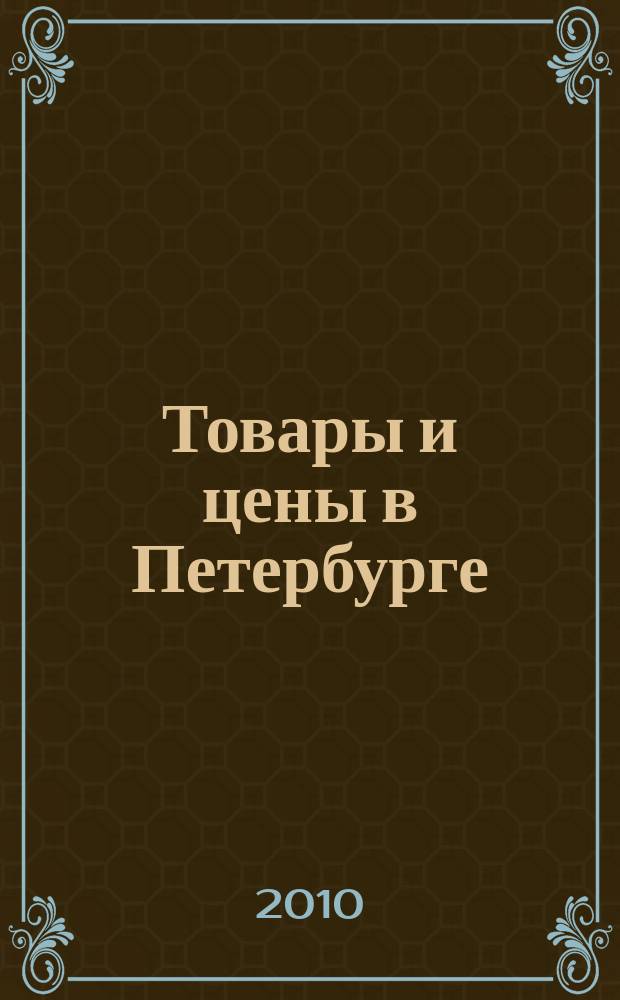 Товары и цены в Петербурге : еженедельное реклам.-инф. издание. 2010, № 11 (767)