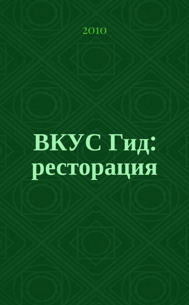 ВКУС Гид: ресторация : рекламное издание