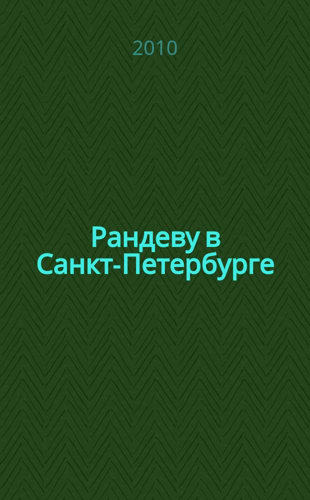 Рандеву в Санкт-Петербурге : журнал знакомств рекламное издание. 2010, № 10