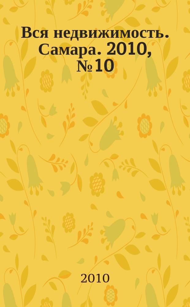 Вся недвижимость. Самара. 2010, № 10 (196)