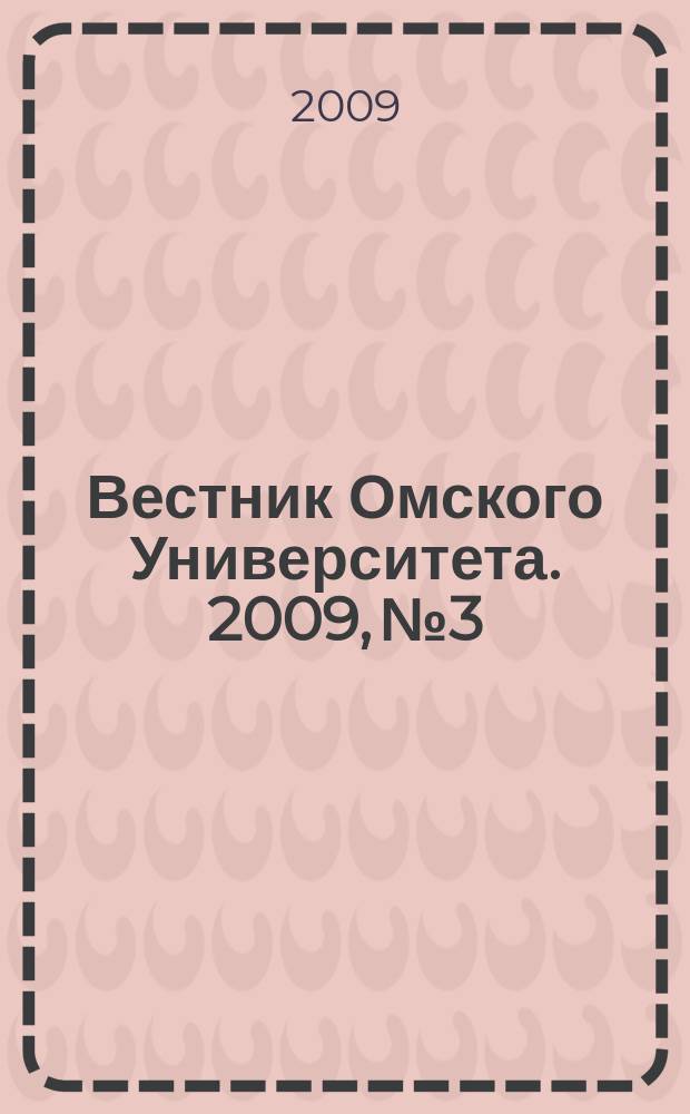 Вестник Омского Университета. 2009, № 3