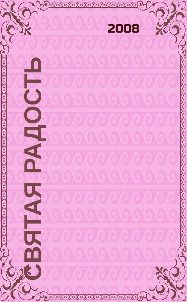 Святая радость : Христиан. молодеж. журн. 2008, № 1 (115)