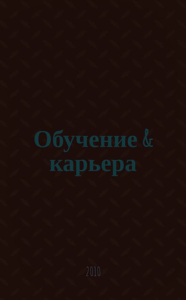 Обучение & карьера (в России и за рубежом) : ежемесячный информационно-рекламный журнал. 2010, № 4 (164)