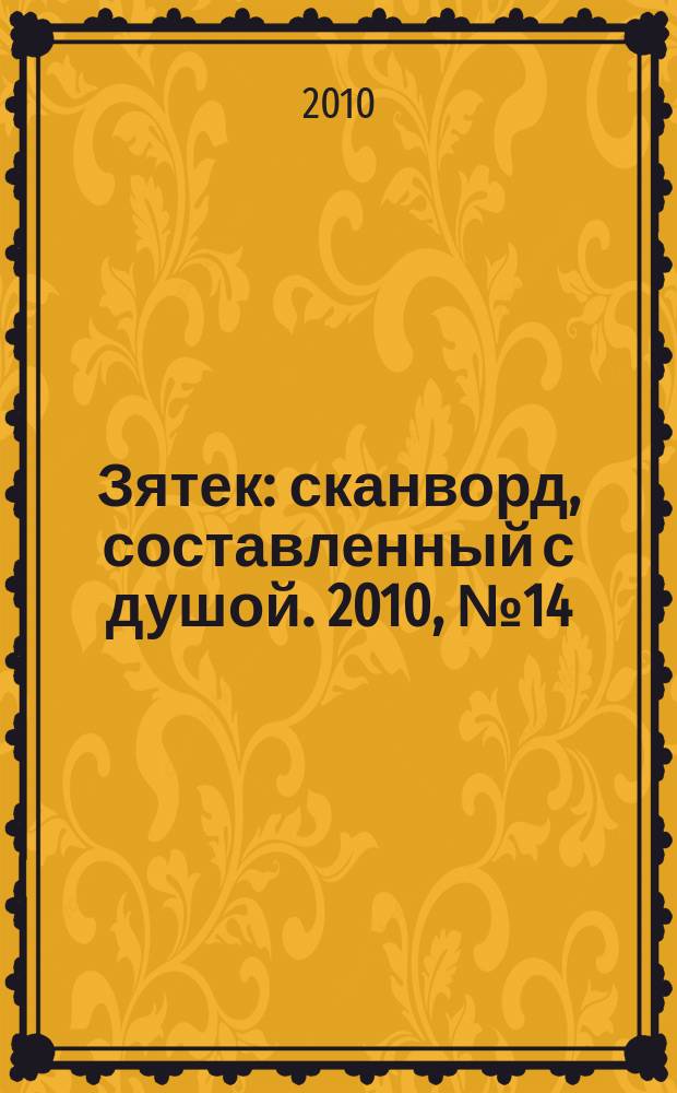 Зятек : сканворд, составленный с душой. 2010, № 14 (475)