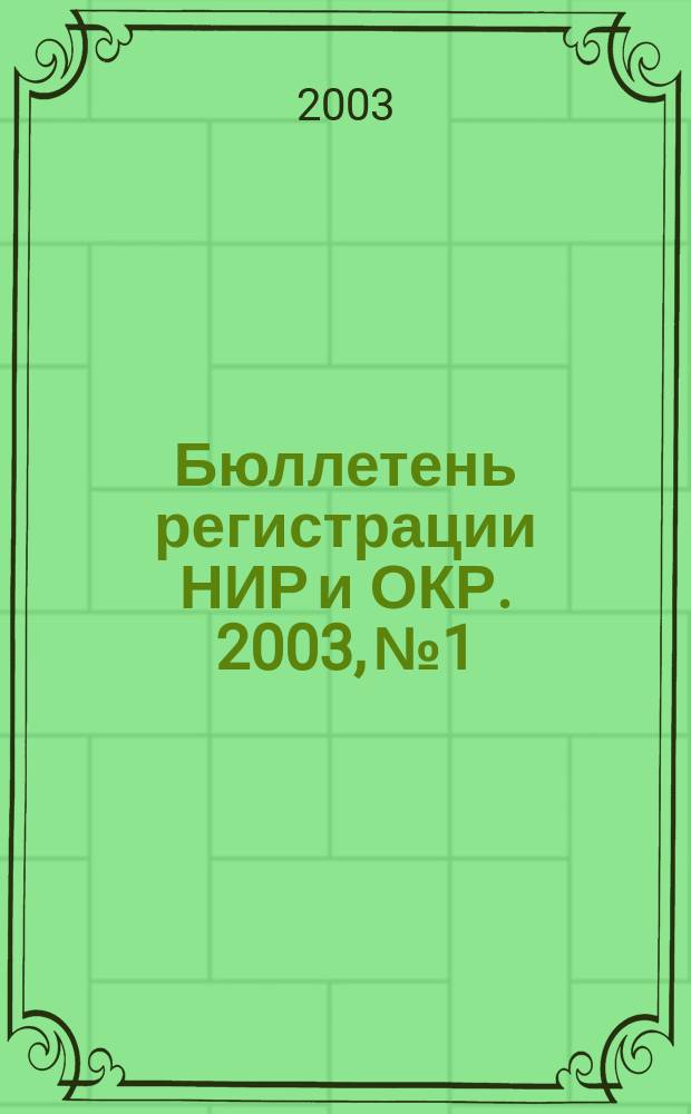 Бюллетень регистрации НИР и ОКР. 2003, № 1