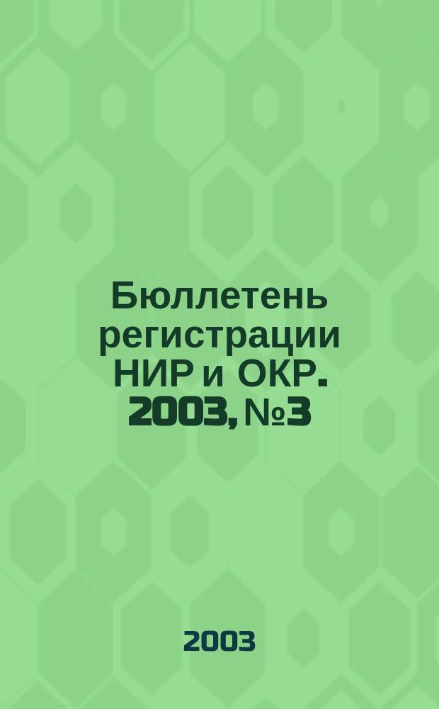 Бюллетень регистрации НИР и ОКР. 2003, № 3