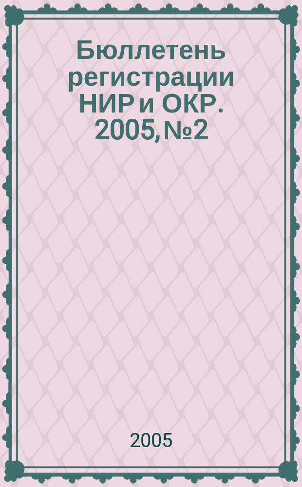 Бюллетень регистрации НИР и ОКР. 2005, № 2