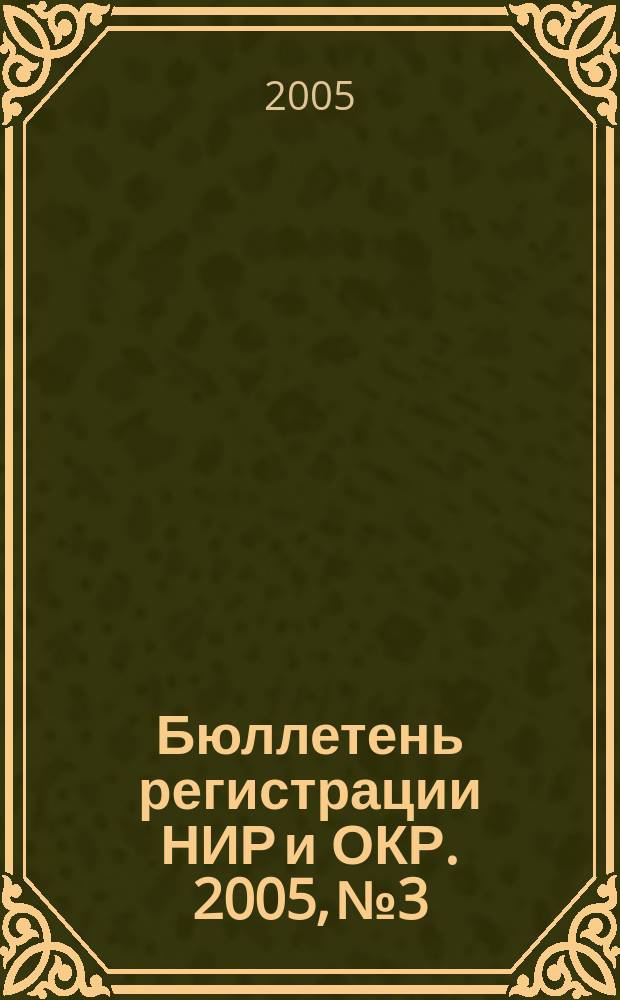 Бюллетень регистрации НИР и ОКР. 2005, № 3