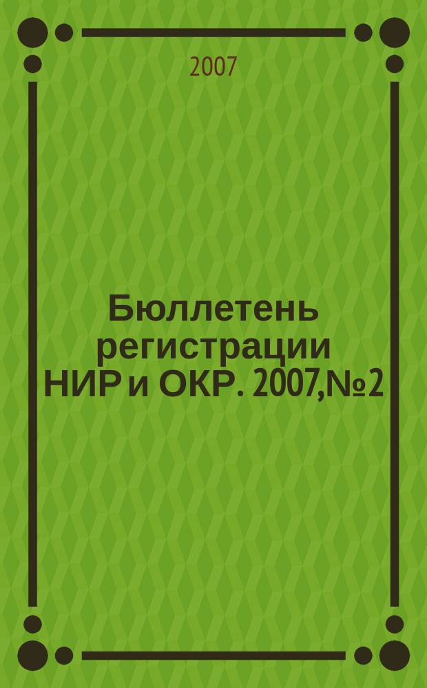 Бюллетень регистрации НИР и ОКР. 2007, № 2