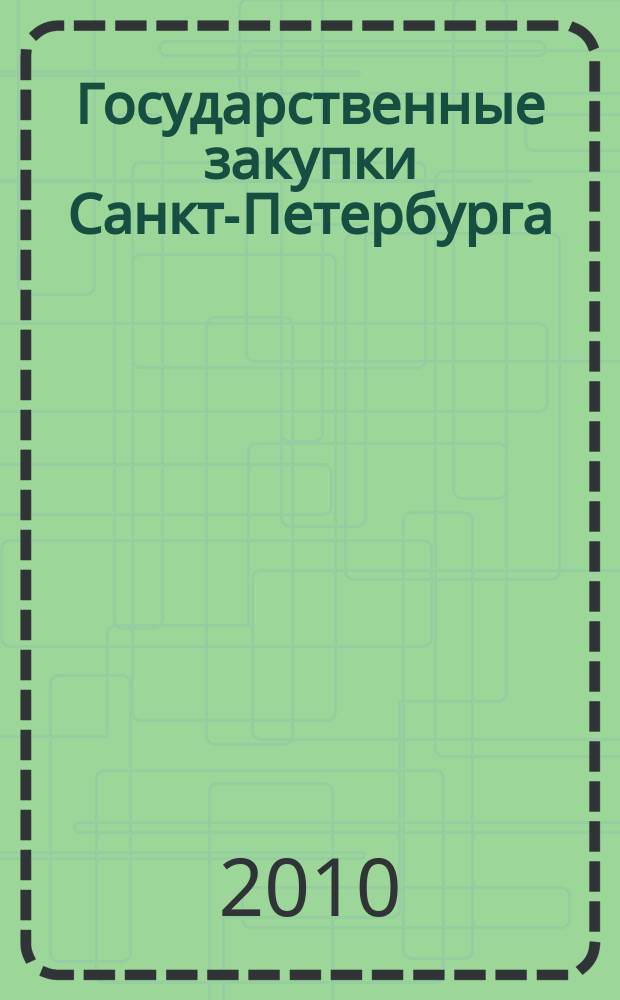 Государственные закупки Санкт-Петербурга : информационный выпуск журнала официальное печатное издание в сфере информационного обеспечения государственного заказа Санкт-Петербурга. 2010, № 8