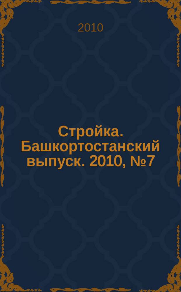 Стройка. Башкортостанский выпуск. 2010, № 7 (335)