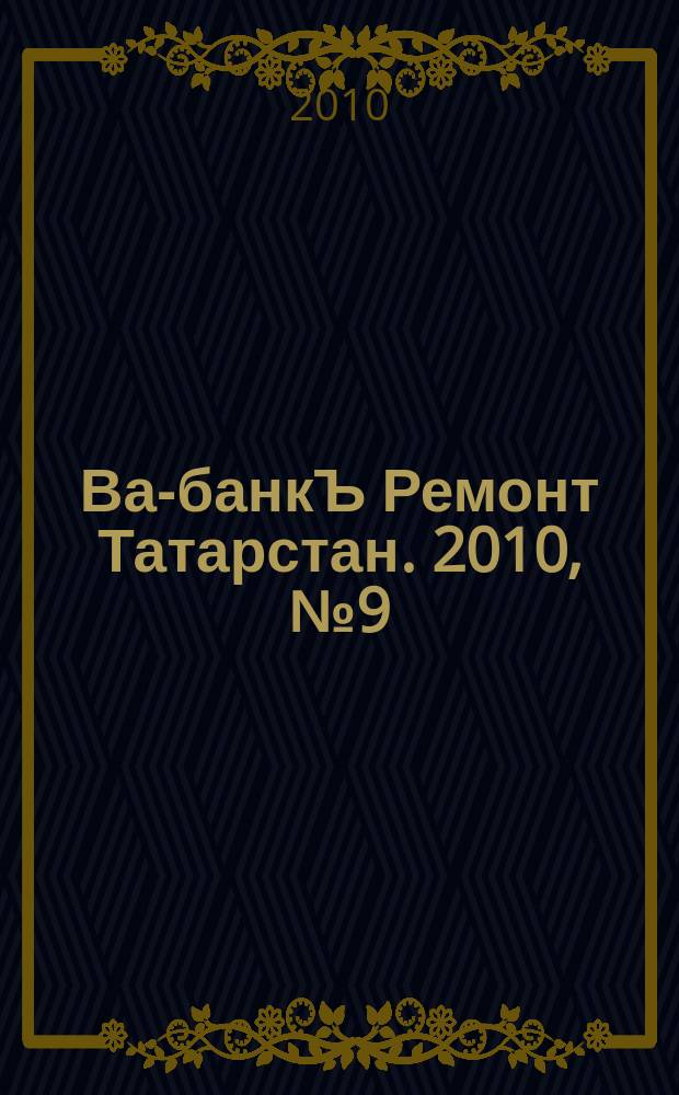 Ва-банкЪ Ремонт Татарстан. 2010, № 9 (288)