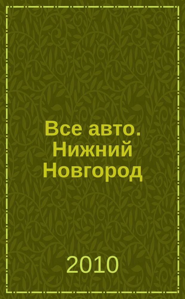 Все авто. Нижний Новгород : рекламно-информационное издание. 2010, № 8 (195)