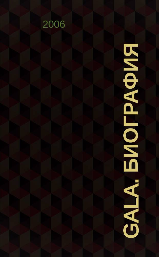 Gala. Биография : каждая жизнь - история ежемесячный журнал. 2006, № 4