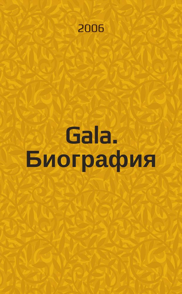 Gala. Биография : каждая жизнь - история ежемесячный журнал. 2006, № 8