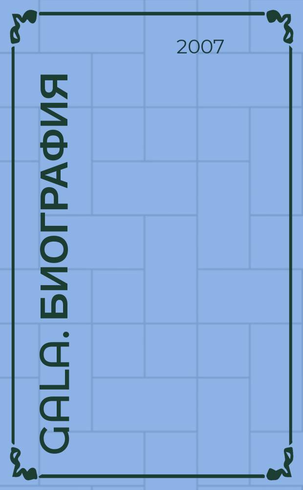 Gala. Биография : каждая жизнь - история ежемесячный журнал. 2007, № 5