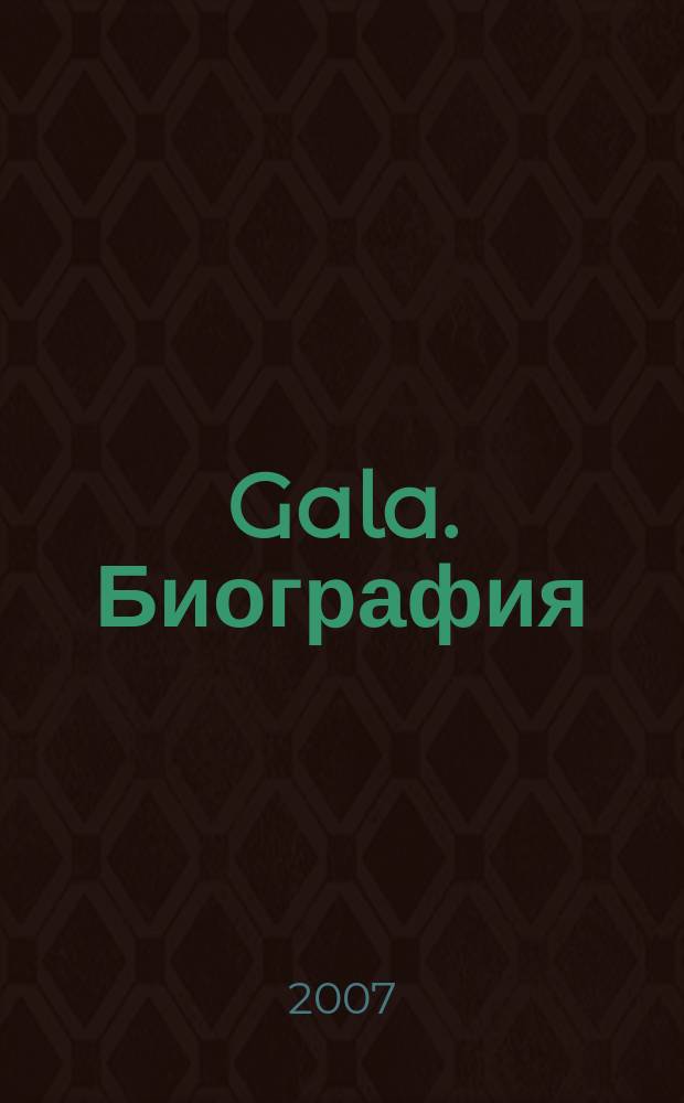 Gala. Биография : каждая жизнь - история ежемесячный журнал. 2007, № 6