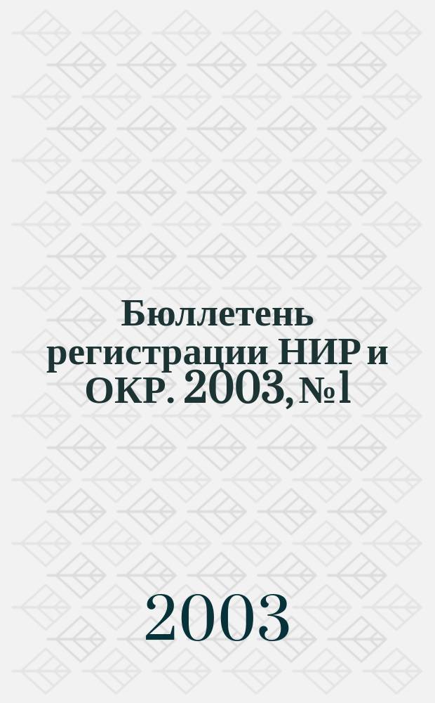 Бюллетень регистрации НИР и ОКР. 2003, № 1