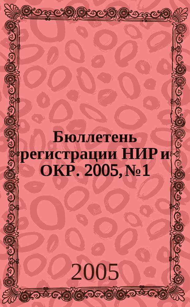 Бюллетень регистрации НИР и ОКР. 2005, № 1