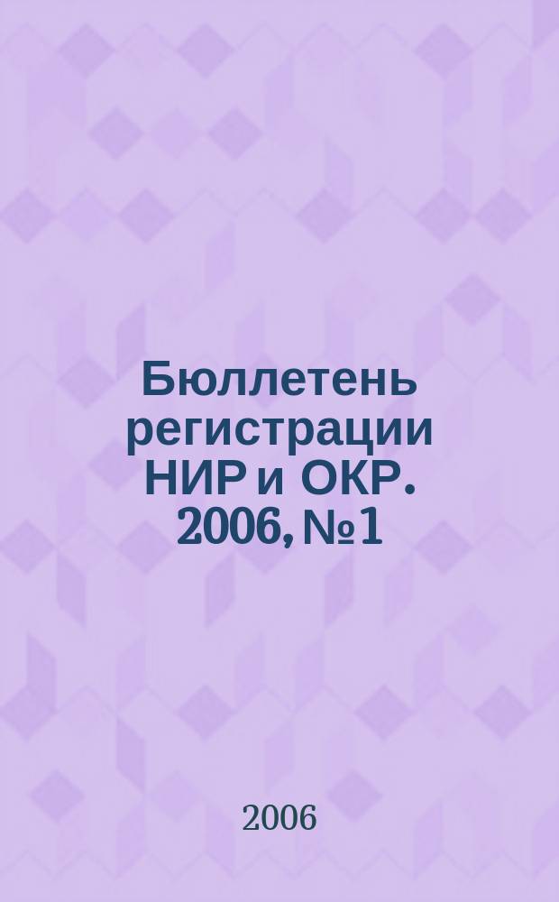 Бюллетень регистрации НИР и ОКР. 2006, № 1