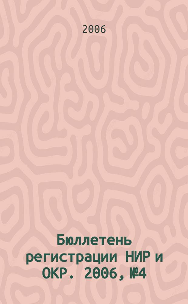 Бюллетень регистрации НИР и ОКР. 2006, № 4