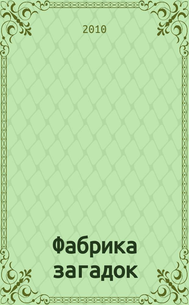Фабрика загадок : 100 страниц головоломок. 2010, № 3 (46)