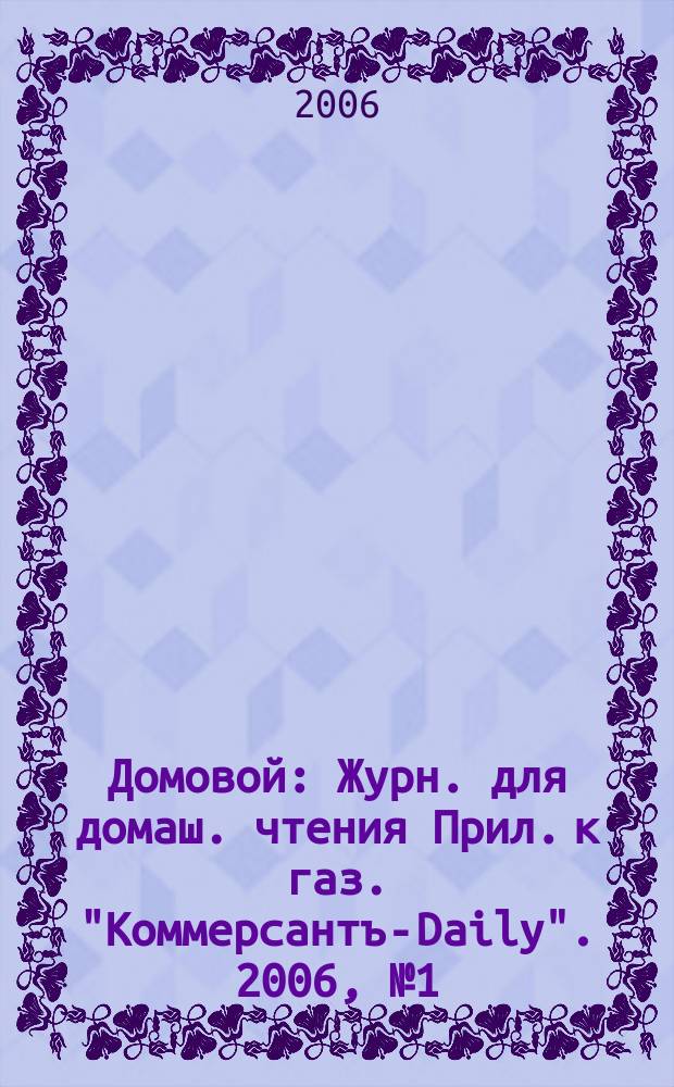 Домовой : Журн. для домаш. чтения Прил. к газ. "Коммерсантъ-Daily". 2006, № 1 (148)