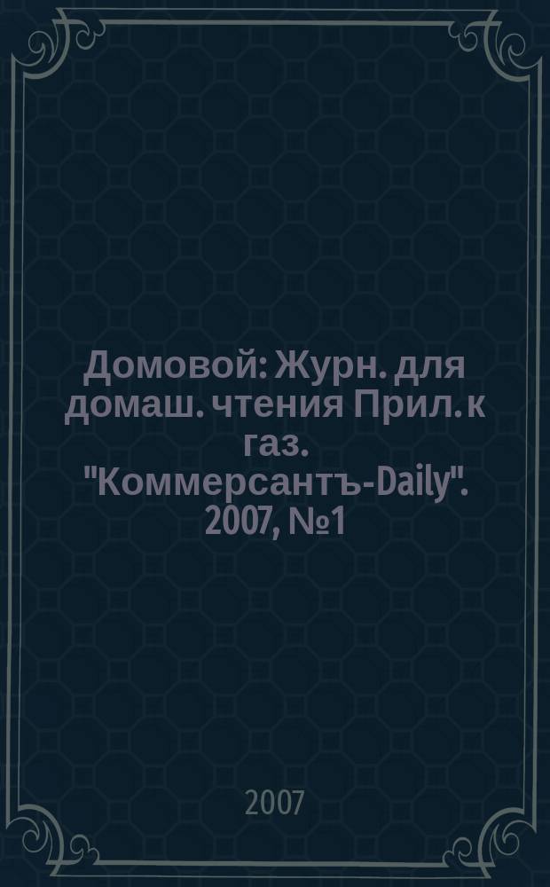 Домовой : Журн. для домаш. чтения Прил. к газ. "Коммерсантъ-Daily". 2007, № 1 (159)
