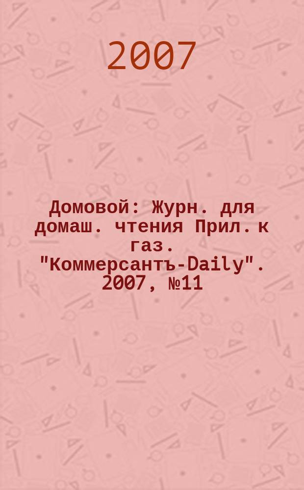 Домовой : Журн. для домаш. чтения Прил. к газ. "Коммерсантъ-Daily". 2007, № 11 (168)