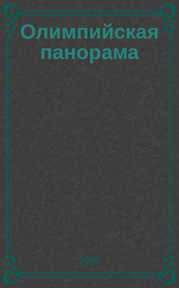 Олимпийская панорама : Ил. ежекварт. журн. Орган Олимп. ком. СССР. 2009, № 4 (96)