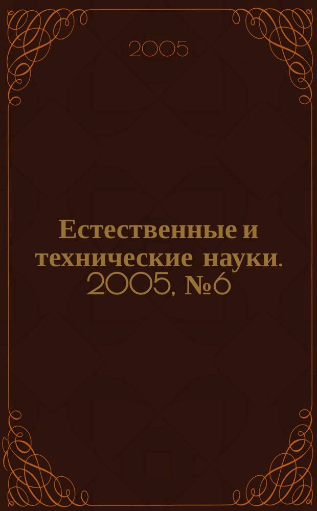 Естественные и технические науки. 2005, № 6 (20)