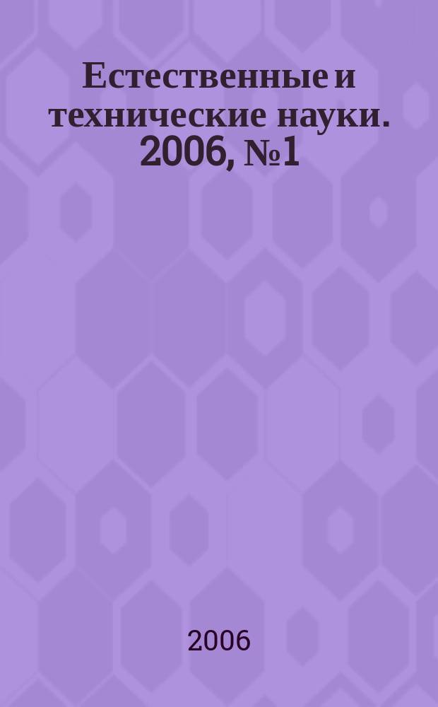 Естественные и технические науки. 2006, № 1 (21)