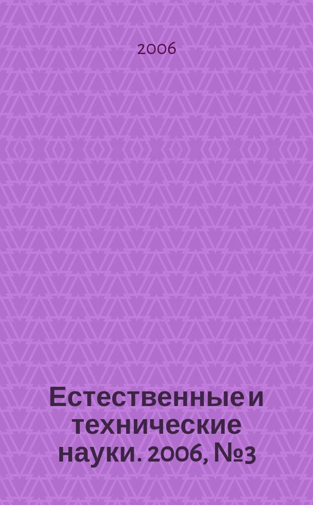 Естественные и технические науки. 2006, № 3 (23)