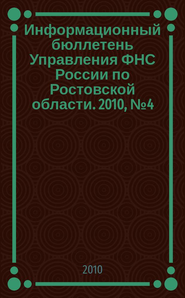 Информационный бюллетень Управления ФНС России по Ростовской области. 2010, № 4 (24)