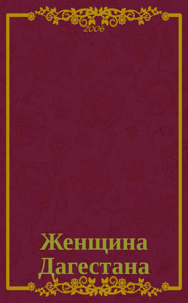 Женщина Дагестана : Обществ.-полит. и лит.-худож. журн. Орган Даг. обкома КПСС. 2006, № 1
