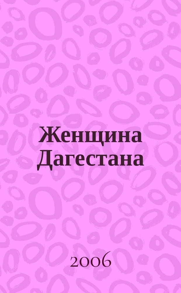 Женщина Дагестана : Обществ.-полит. и лит.-худож. журн. Орган Даг. обкома КПСС. 2006, № 2