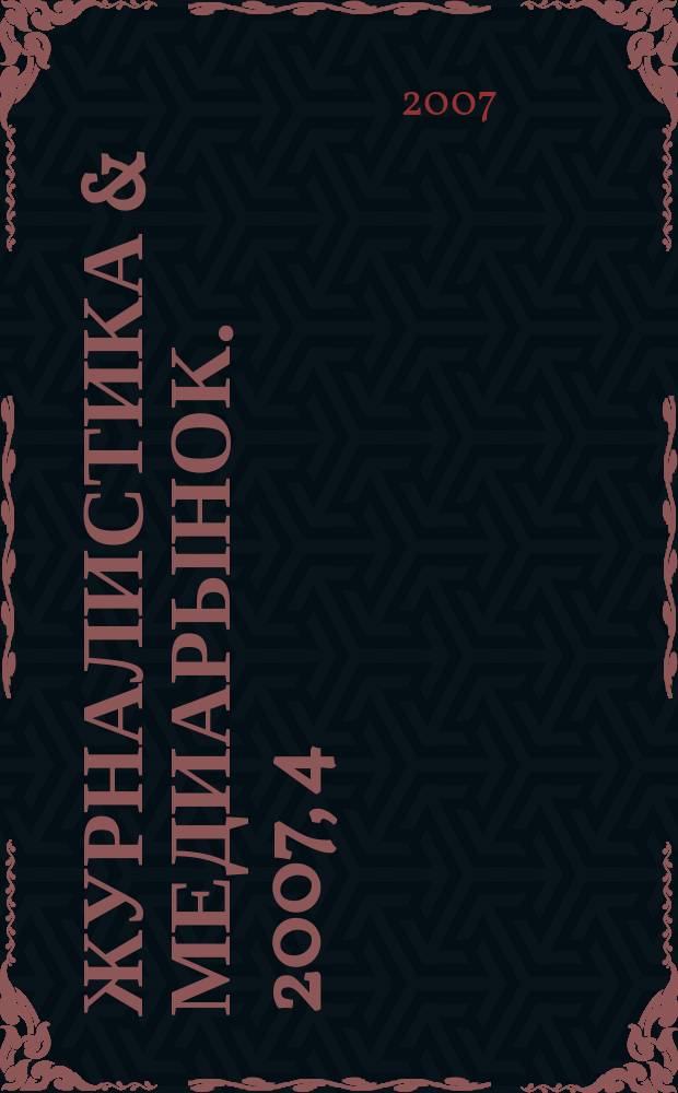 Журналистика & медиарынок. 2007, 4