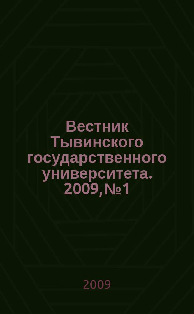 Вестник Тывинского государственного университета. 2009, № 1 : Социальные и гуманитарные науки