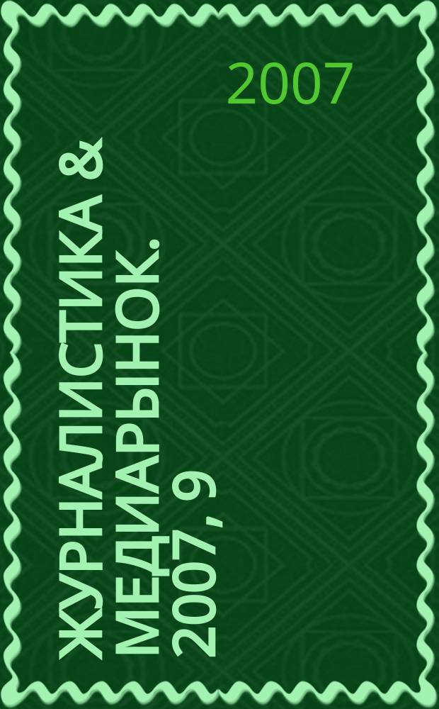 Журналистика & медиарынок. 2007, 9