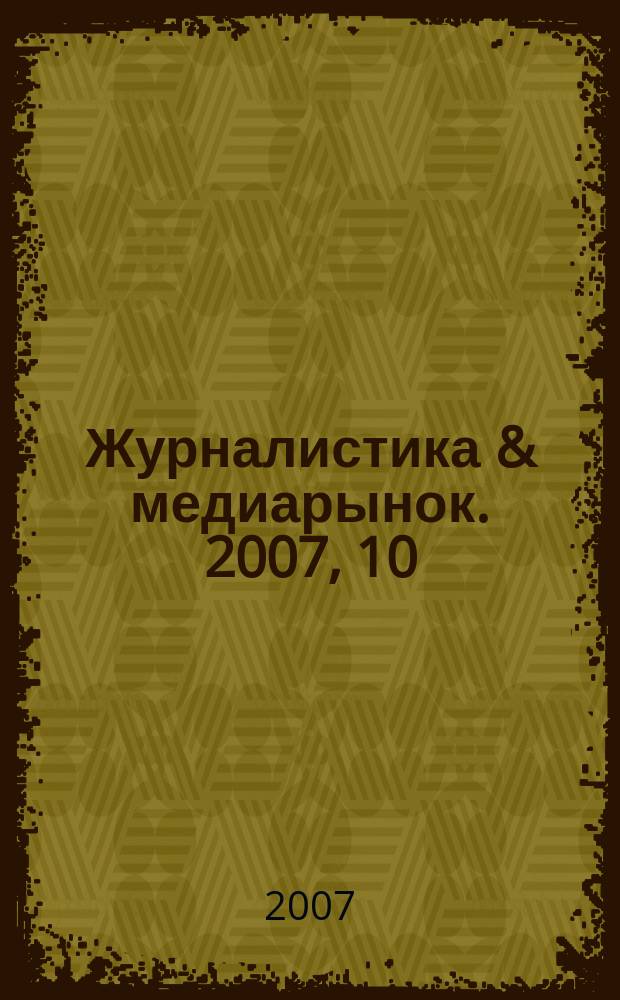 Журналистика & медиарынок. 2007, 10