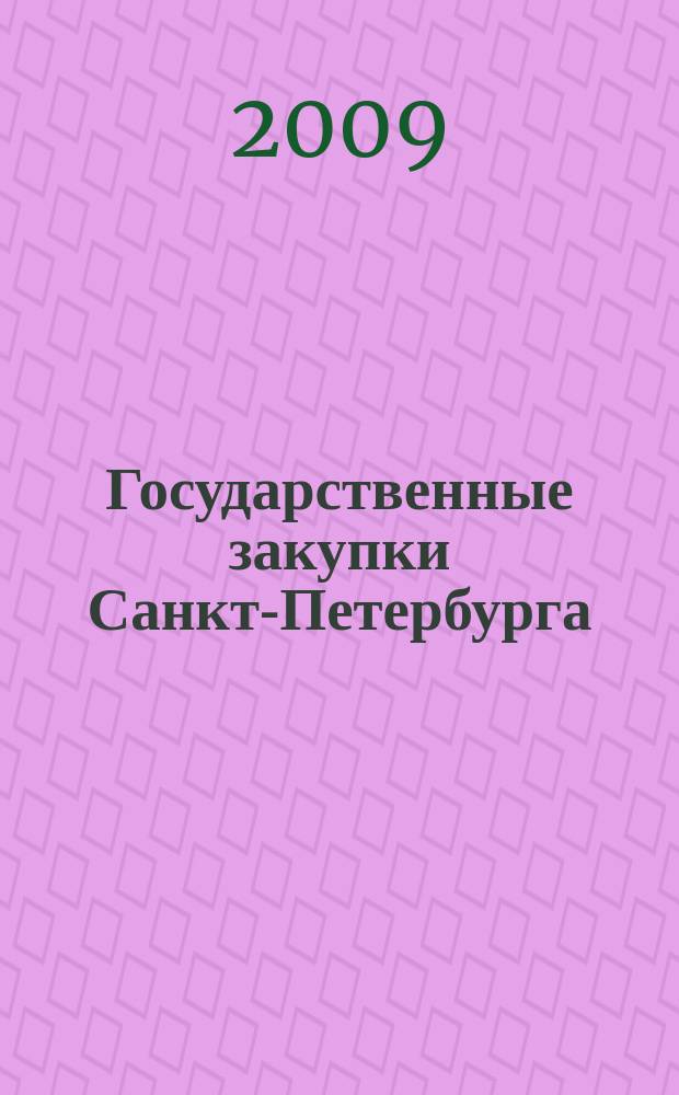 Государственные закупки Санкт-Петербурга : информационно-аналитический журнал. 2009, № 2 (окт./дек.)