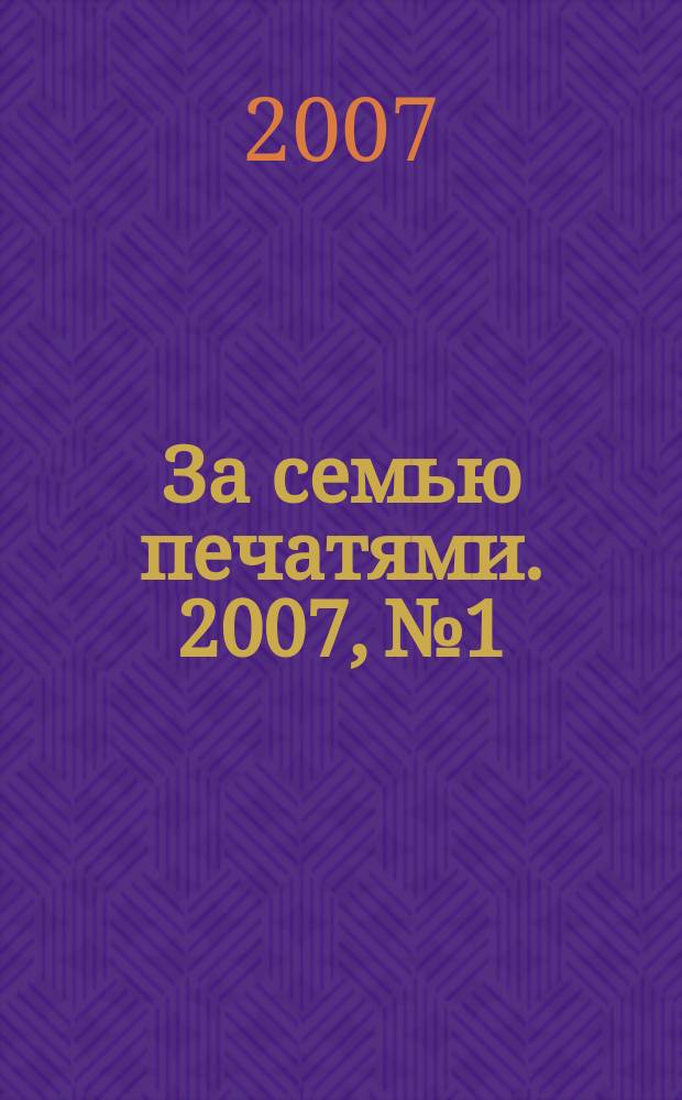 За семью печатями. 2007, № 1