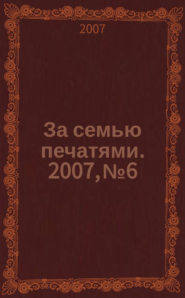 За семью печатями. 2007, № 6