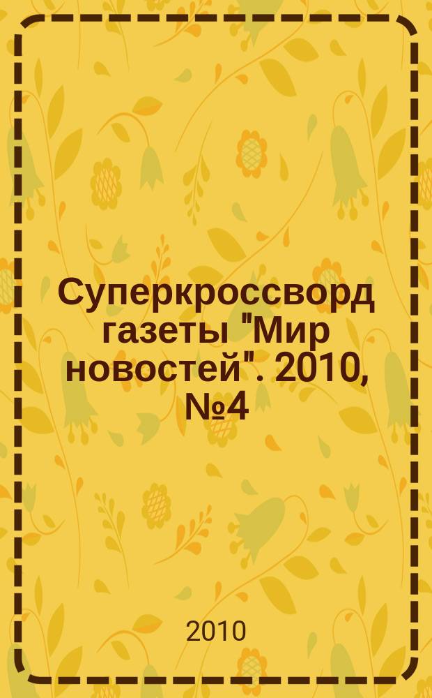 Суперкроссворд газеты "Мир новостей". 2010, № 4 (231)