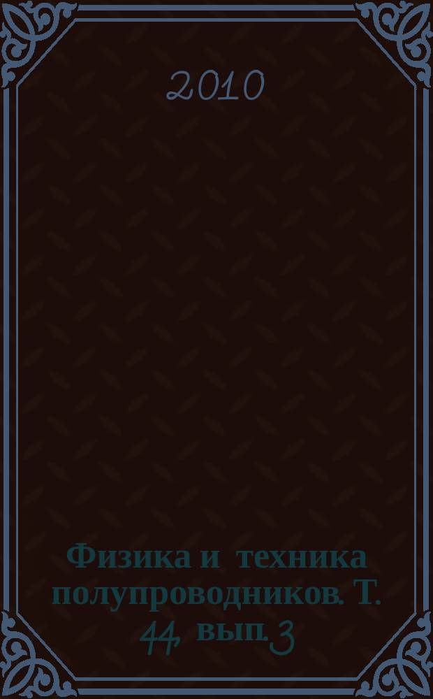 Физика и техника полупроводников. Т. 44, вып. 3