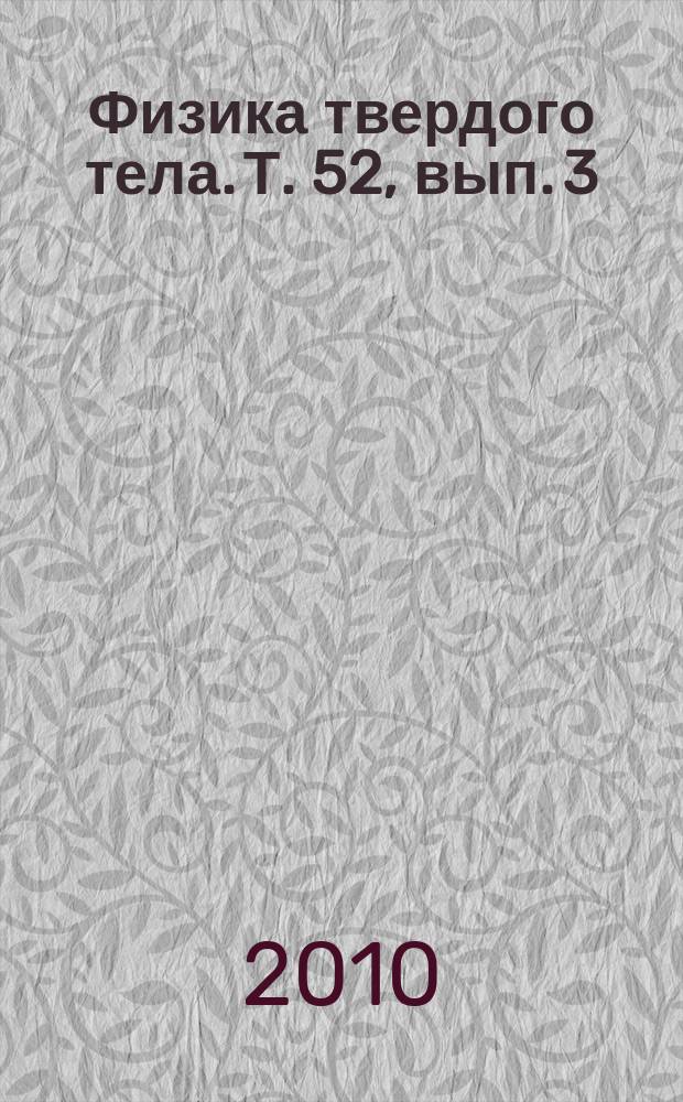Физика твердого тела. Т. 52, вып. 3